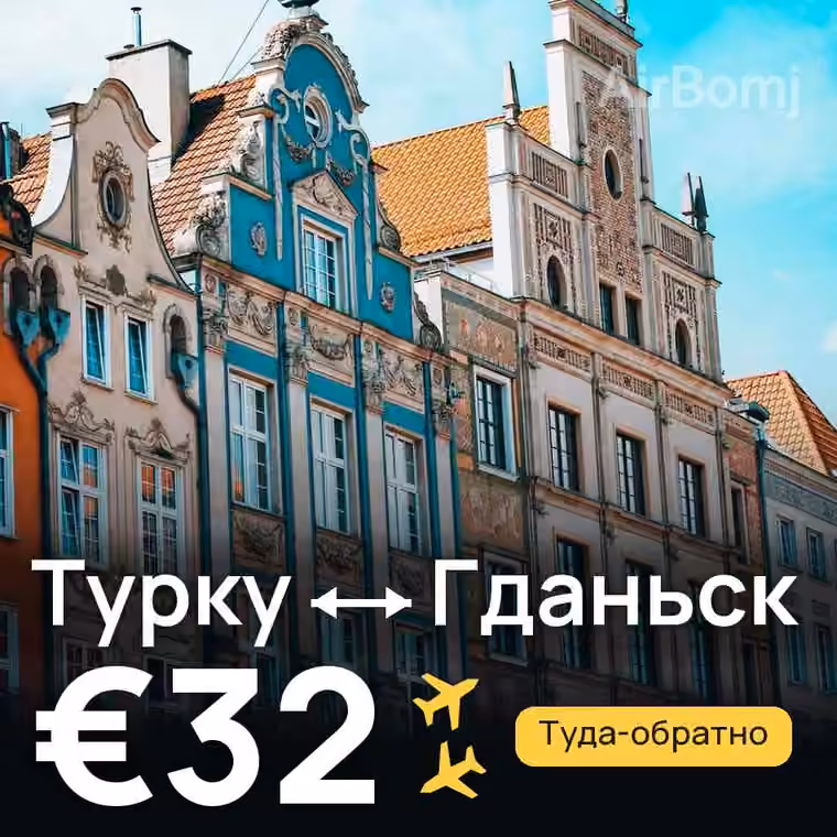 Турку → Гданьск — лучшая цена €15