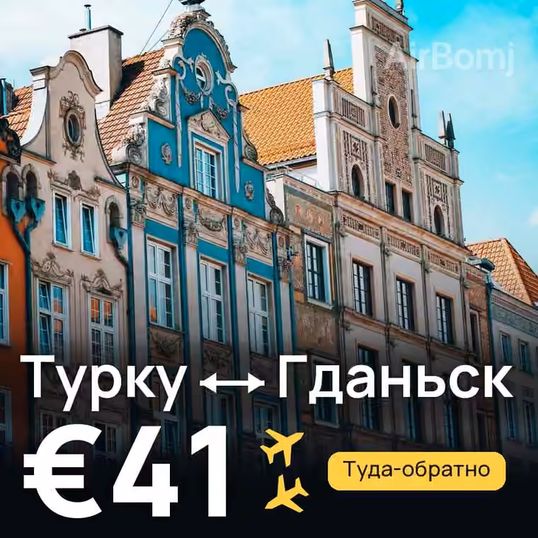 Турку → Гданьск — лучшая цена €41