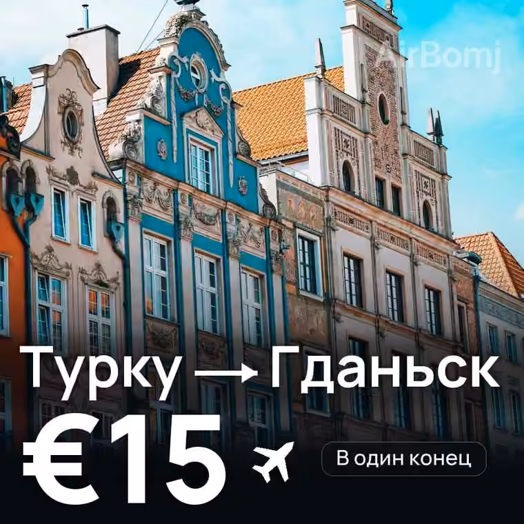 Турку → Гданьск за €15