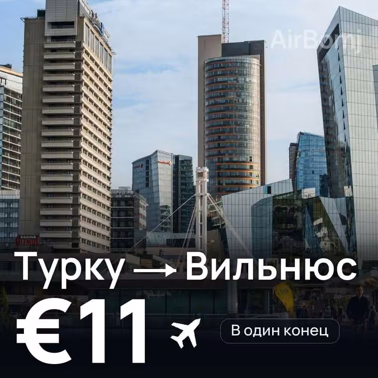 Турку → Вильнюс за €13