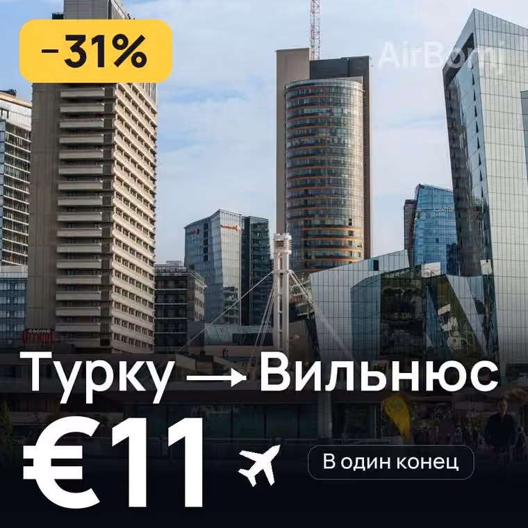 Турку → Вильнюс за €11