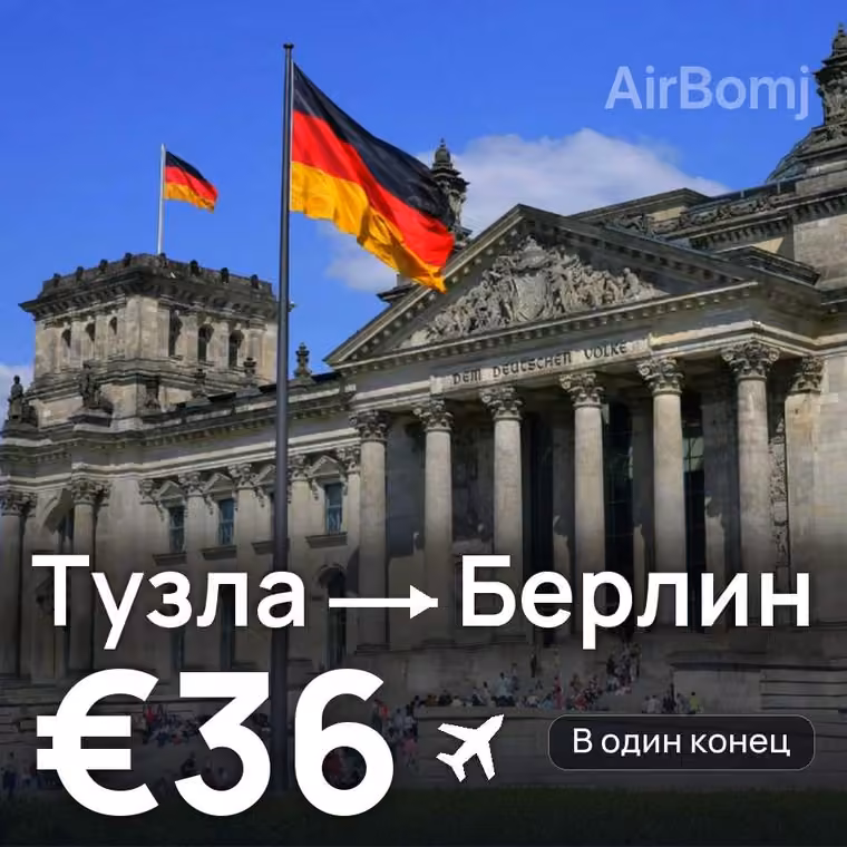 Тузла → Берлин за €36