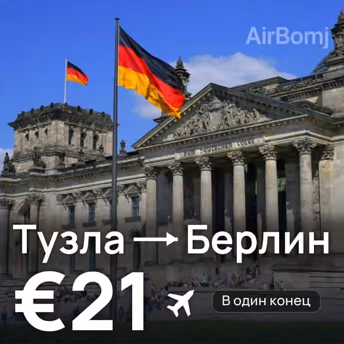Тузла → Берлин за €21