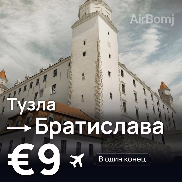 Тузла → Братислава — лучшая цена €9