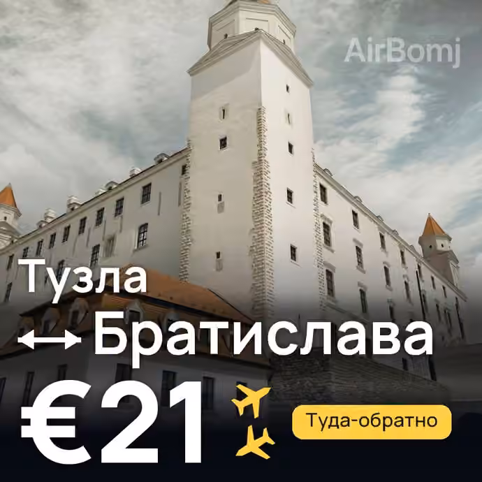 Тузла → Братислава — лучшая цена €21