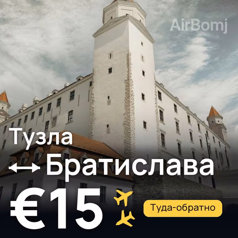 Тузла → Братислава за €15