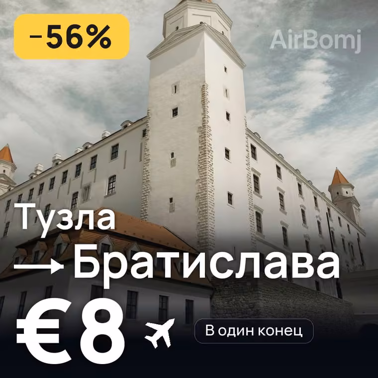 Тузла → Братислава за €8