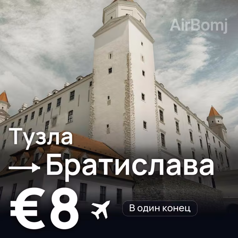 Тузла → Братислава — лучшая цена €8