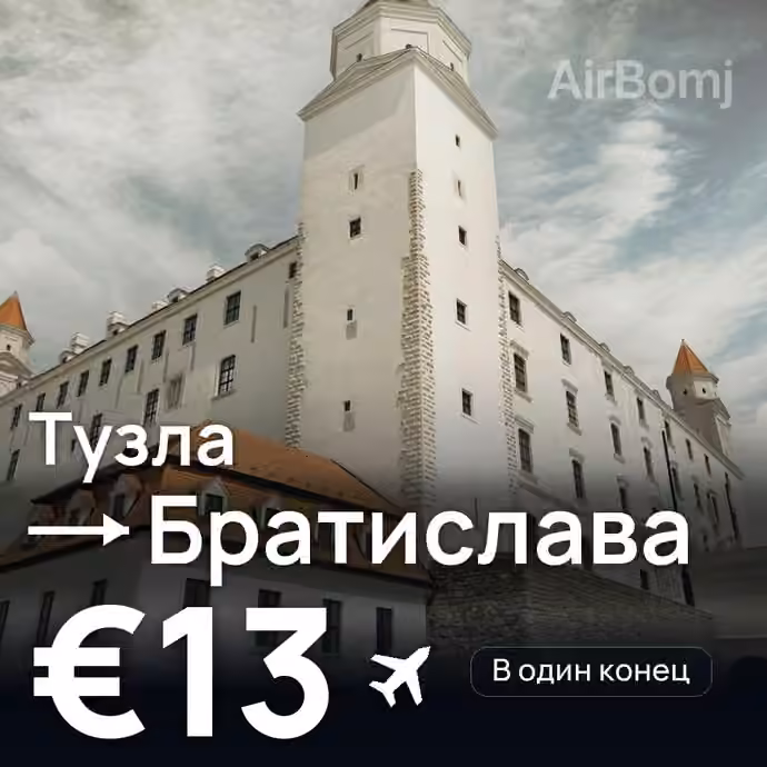 Тузла → Братислава за €13