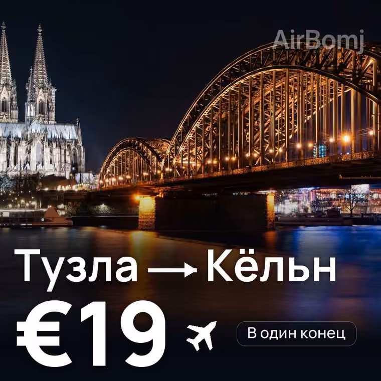 Тузла → Кёльн — лучшая цена €19