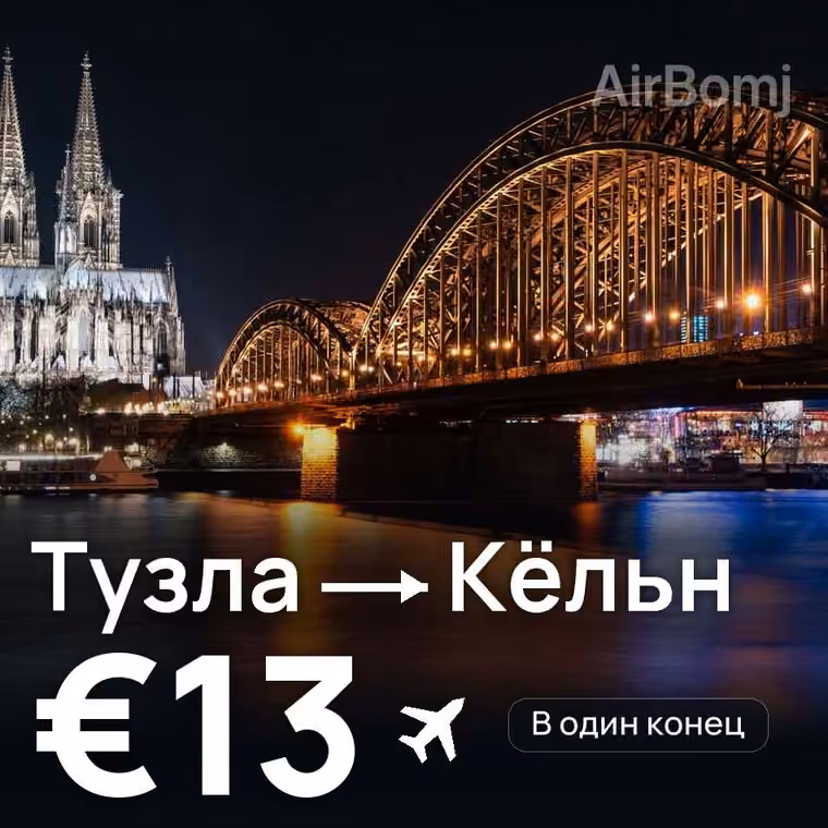 Тузла → Кёльн за €14