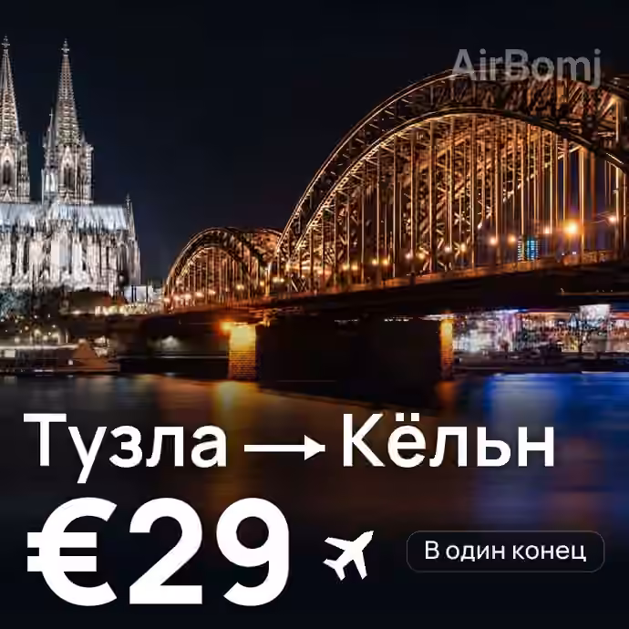 Тузла → Кёльн — лучшая цена €29