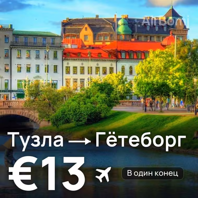 Тузла → Гётеборг — лучшая цена €13