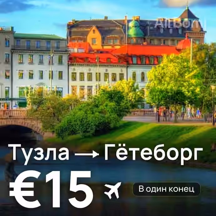Тузла → Гётеборг — лучшая цена €15