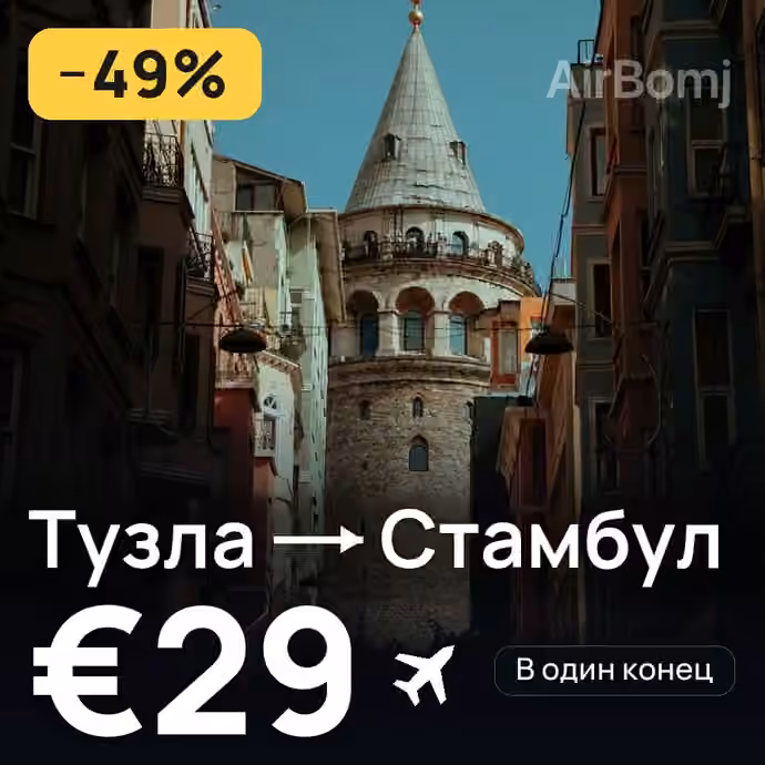 Тузла → Стамбул — лучшая цена €29