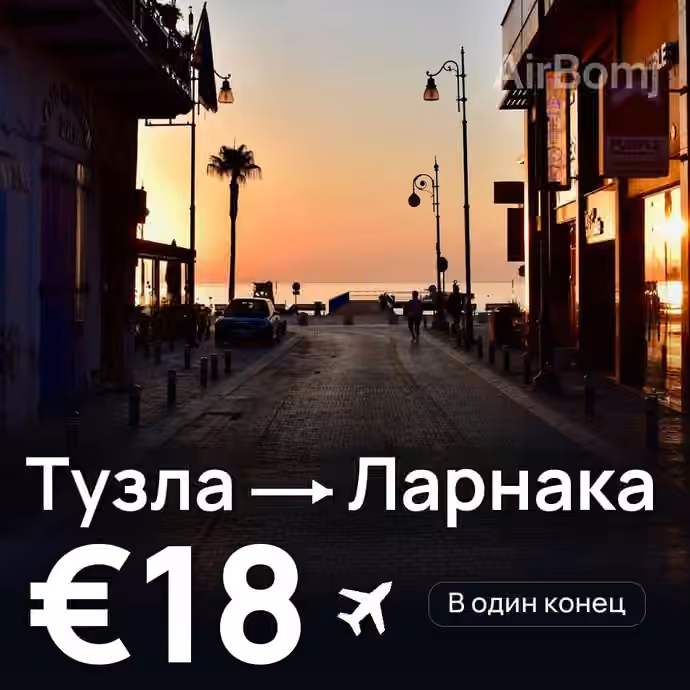 Тузла → Ларнака за €18