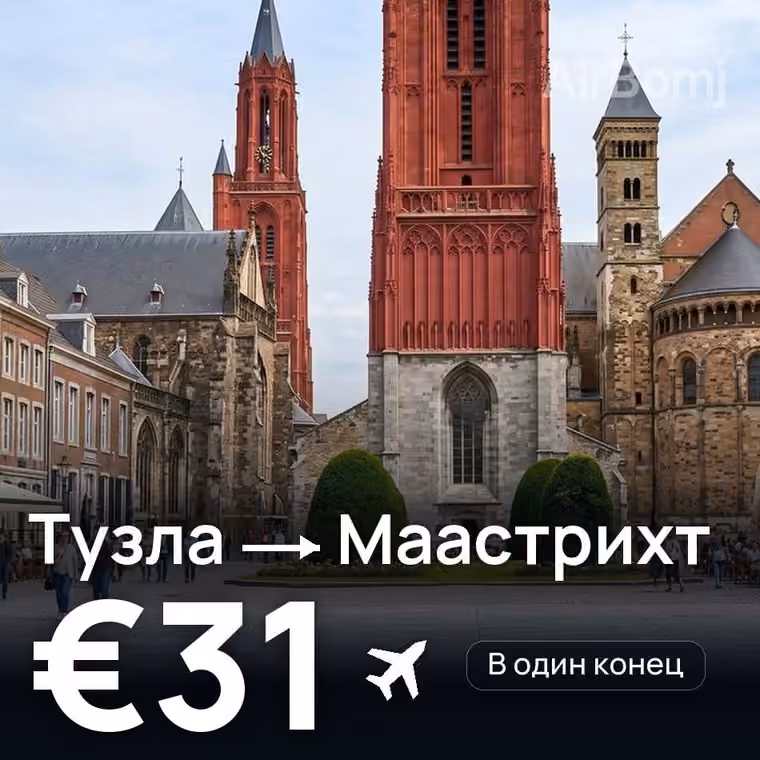 Тузла → Маастрихт за €31