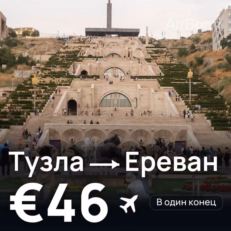 Тузла → Ереван — лучшая цена €46