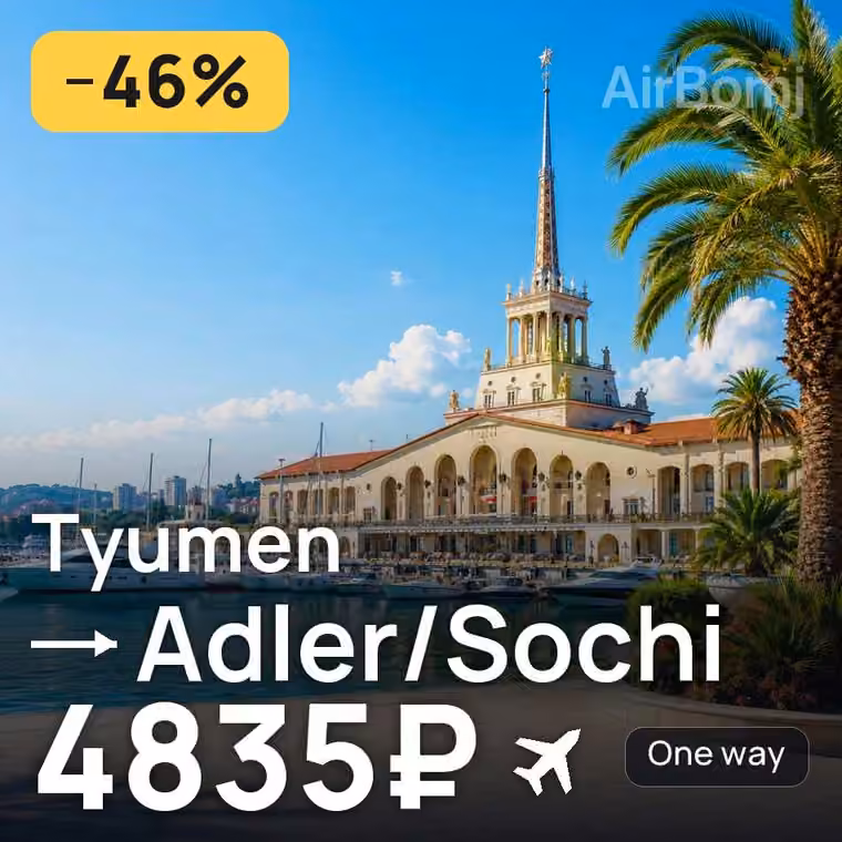 Tyumen → Adler/Sochi for 4835 ₽