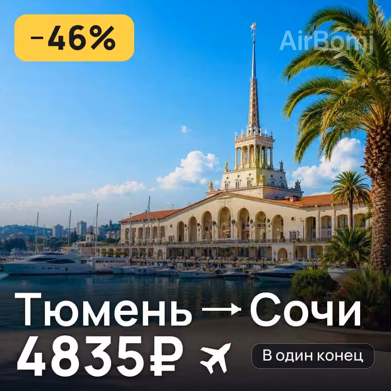 Тюмень → Сочи за 4835₽