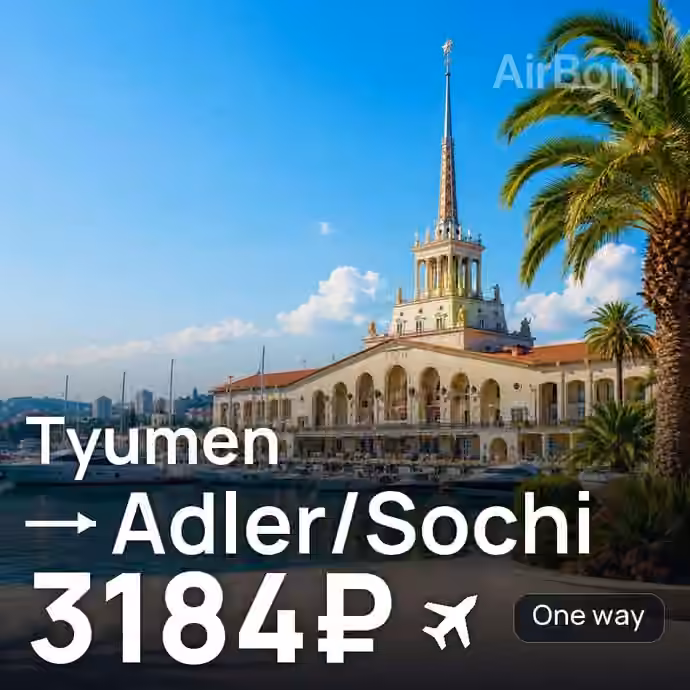 Tyumen → Adler/Sochi for 3184 ₽