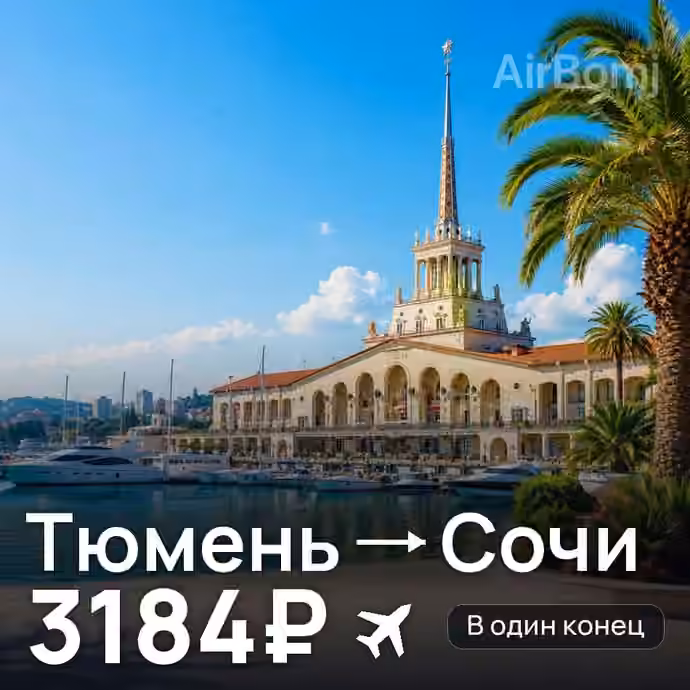 Тюмень → Сочи — лучшая цена 3184₽