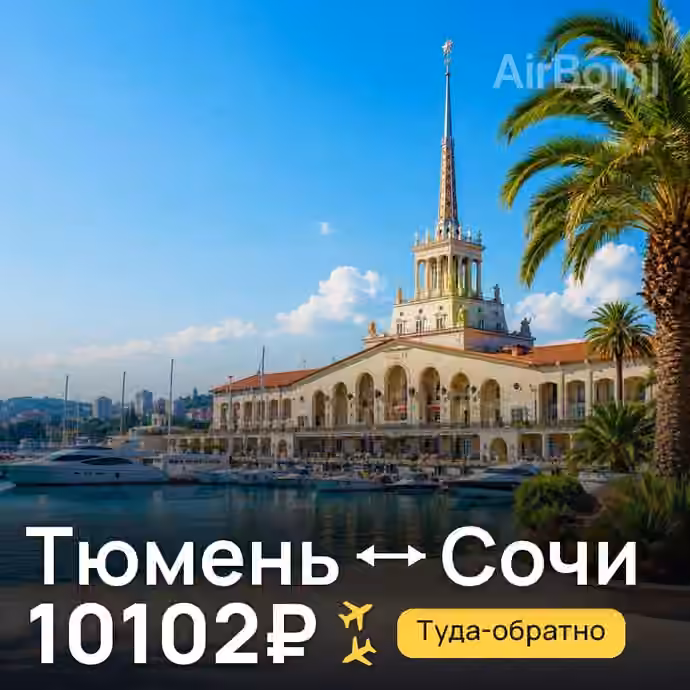 Тюмень → Сочи за 10102₽
