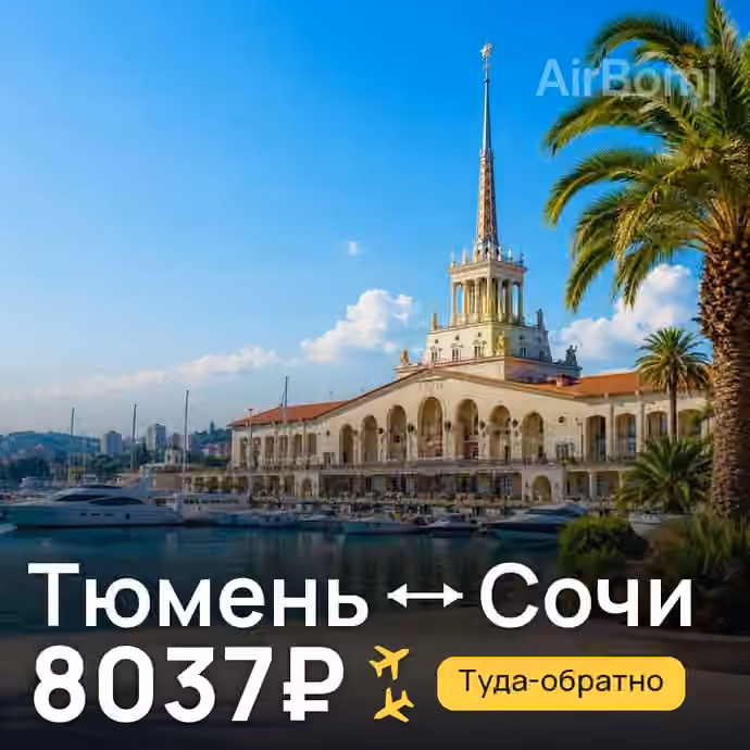 Тюмень → Сочи за 8037₽