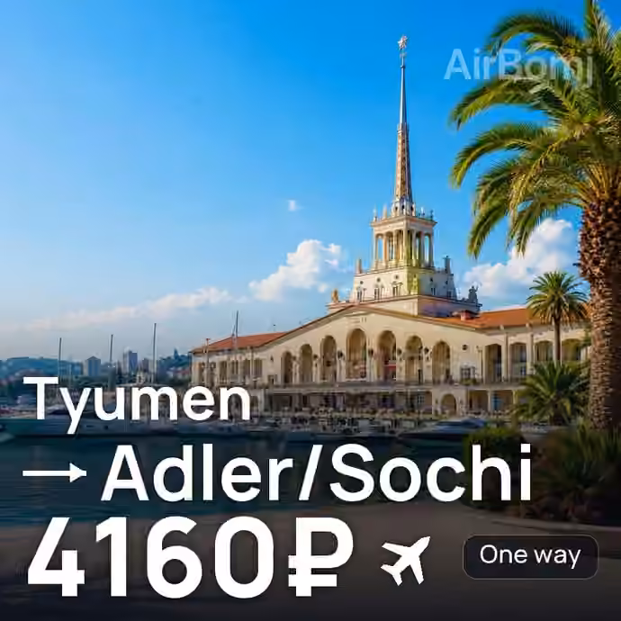 Tyumen → Adler/Sochi for 4160 ₽