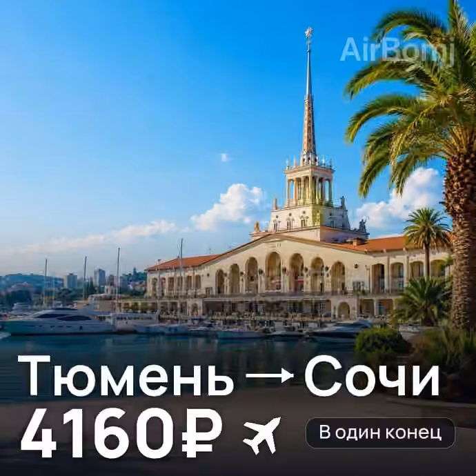 Тюмень → Сочи за 4160₽