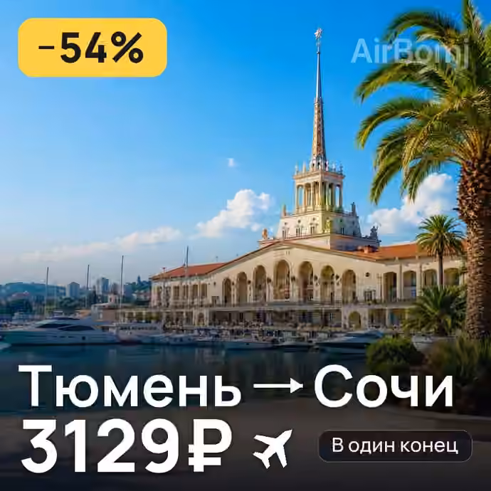Тюмень → Сочи за 3129₽