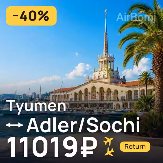 Tyumen → Adler/Sochi for 11019 ₽