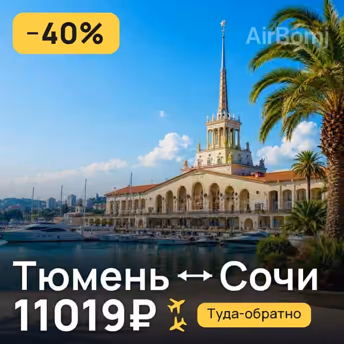Тюмень → Сочи за 11019₽