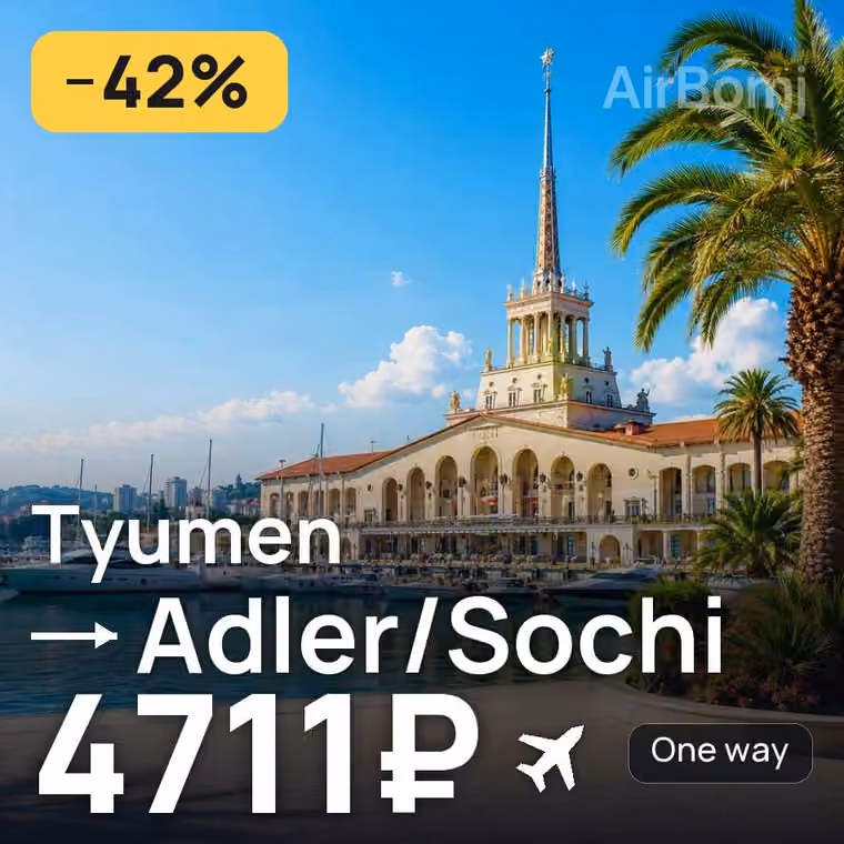 Tyumen → Adler/Sochi for 4711 ₽