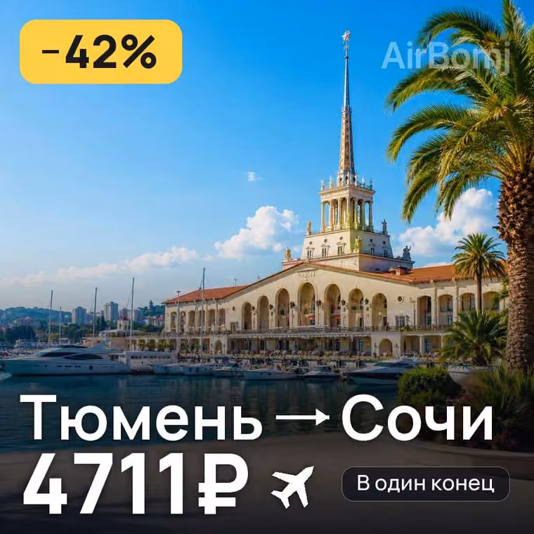 Тюмень → Сочи — лучшая цена 4711₽
