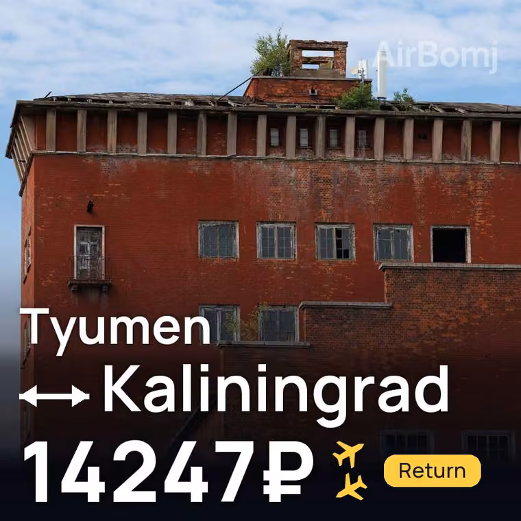 Tyumen → Kaliningrad for 14247 ₽