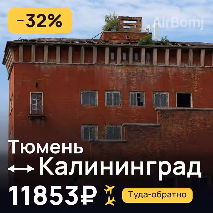 Тюмень → Калининград за 11853₽