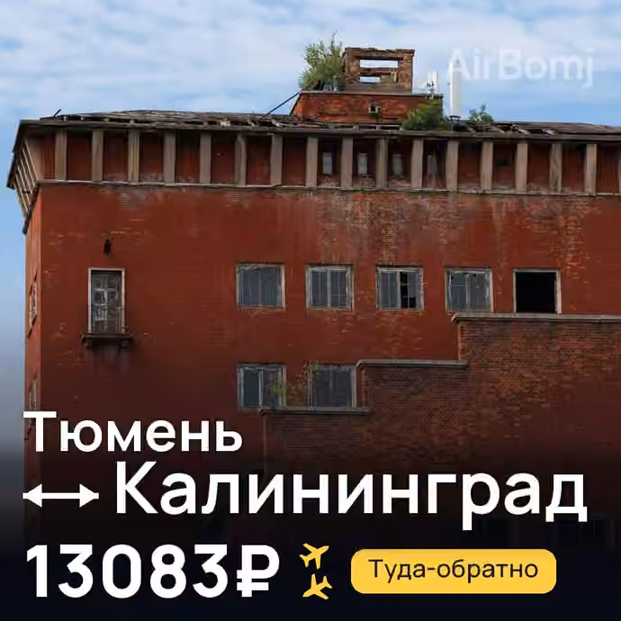 Тюмень → Калининград за 13083₽