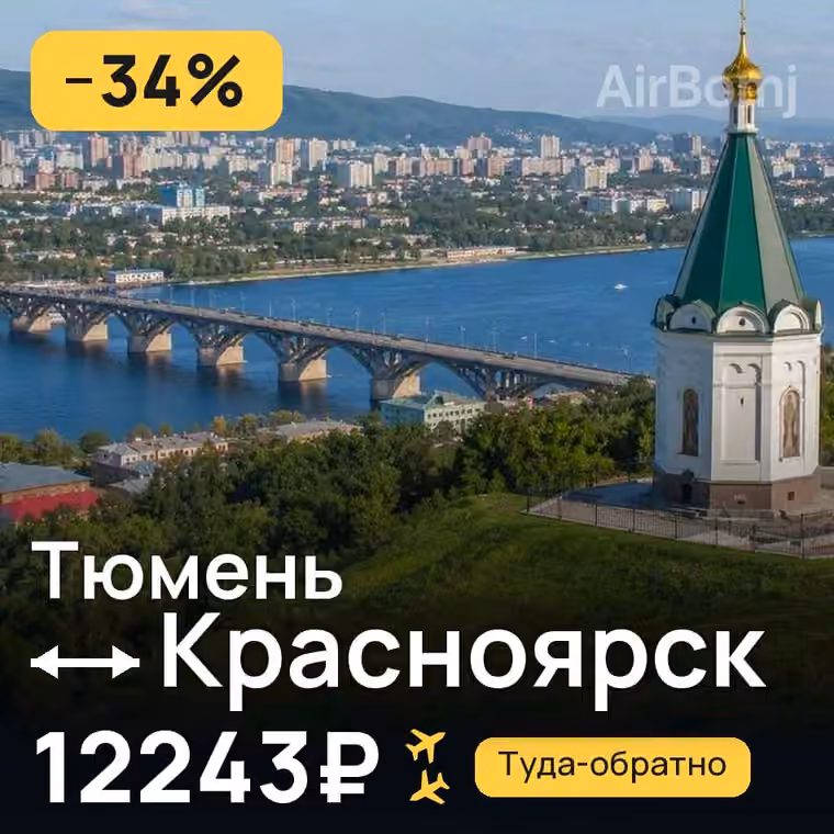 Тюмень → Красноярск за 12243₽
