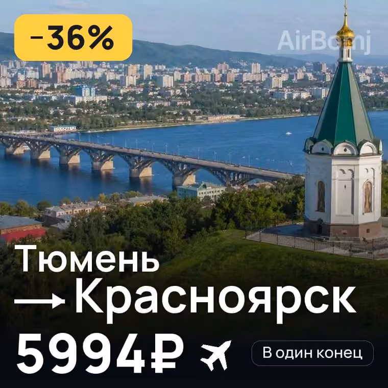 Тюмень → Красноярск за 5994₽