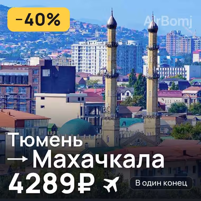 Тюмень → Махачкала за 4968₽