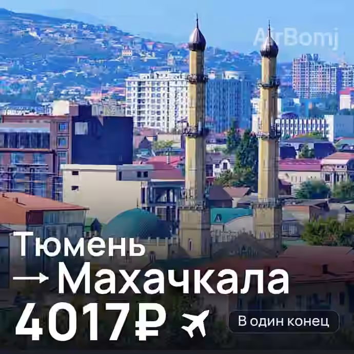 Тюмень → Махачкала за 4017₽