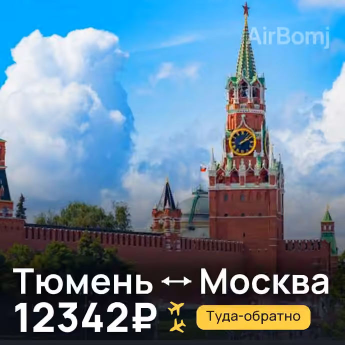 Тюмень → Москва за 12342₽
