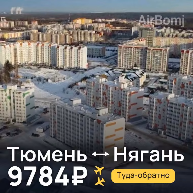 Тюмень → Нягань за 9901₽