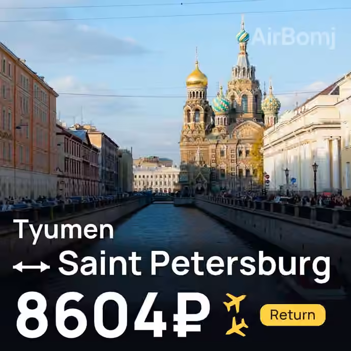 Tyumen → Saint Petersburg for 8604 ₽