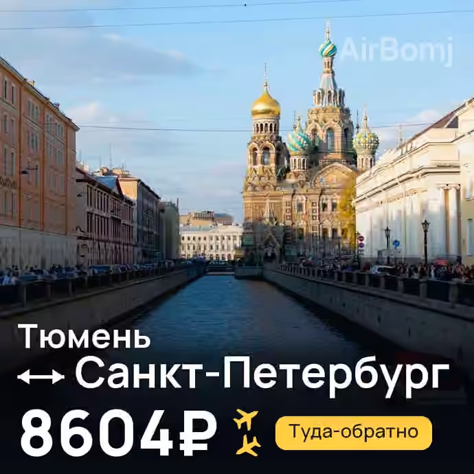Тюмень → Санкт-Петербург — лучшая цена 4926₽
