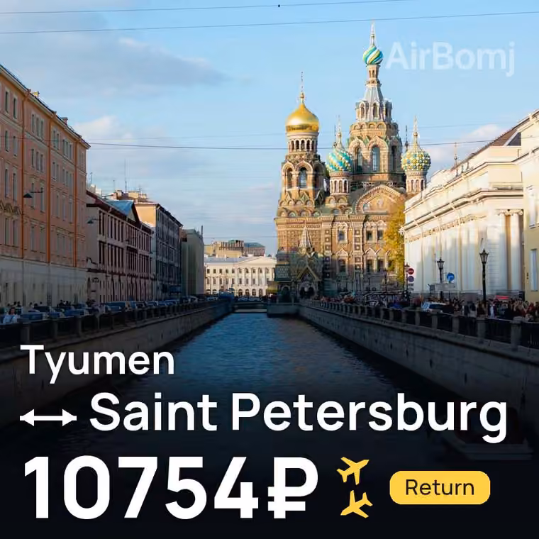 Tyumen → Saint Petersburg for 10754 ₽