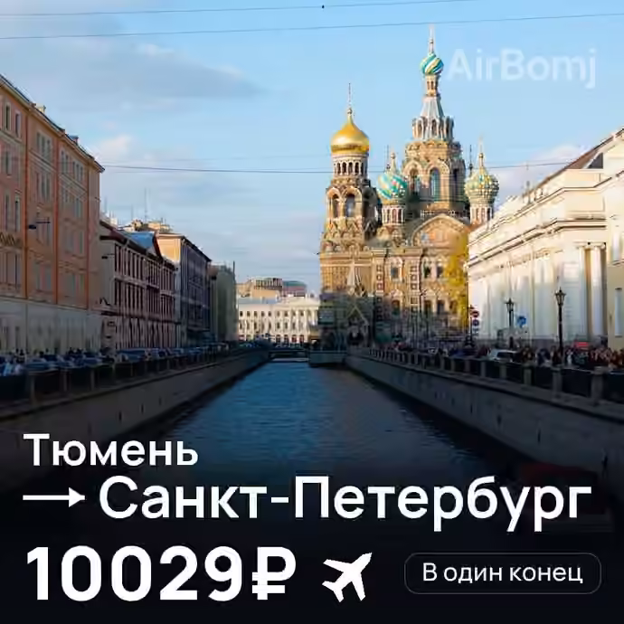 Тюмень → Санкт-Петербург за 10029₽