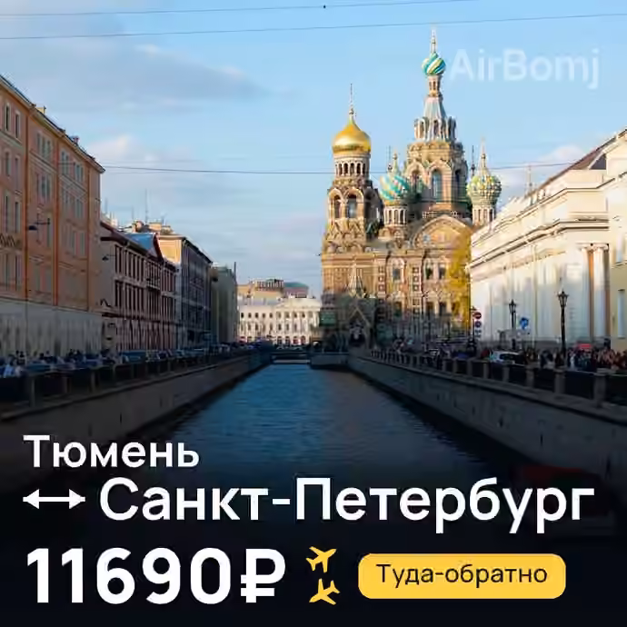 Тюмень → Санкт-Петербург за 11690₽