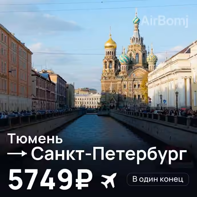 Тюмень → Санкт-Петербург за 5749₽